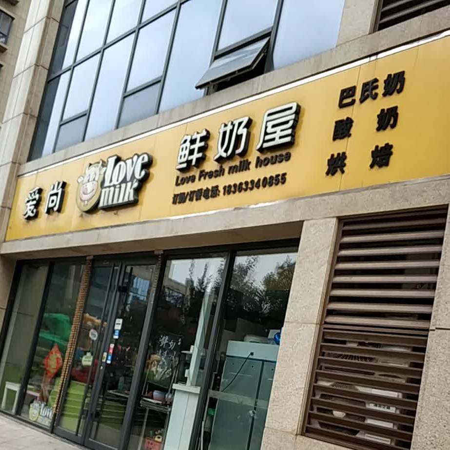 爱尚酸奶屋