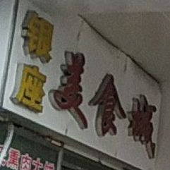 银座美食城