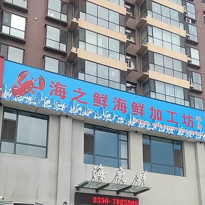 海之鲜海鲜加坊