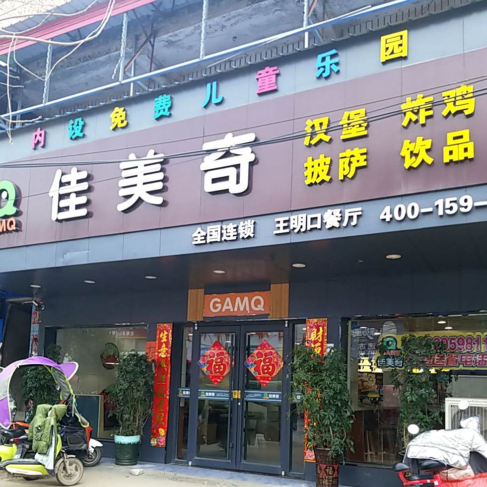 佳美琦(明口店)