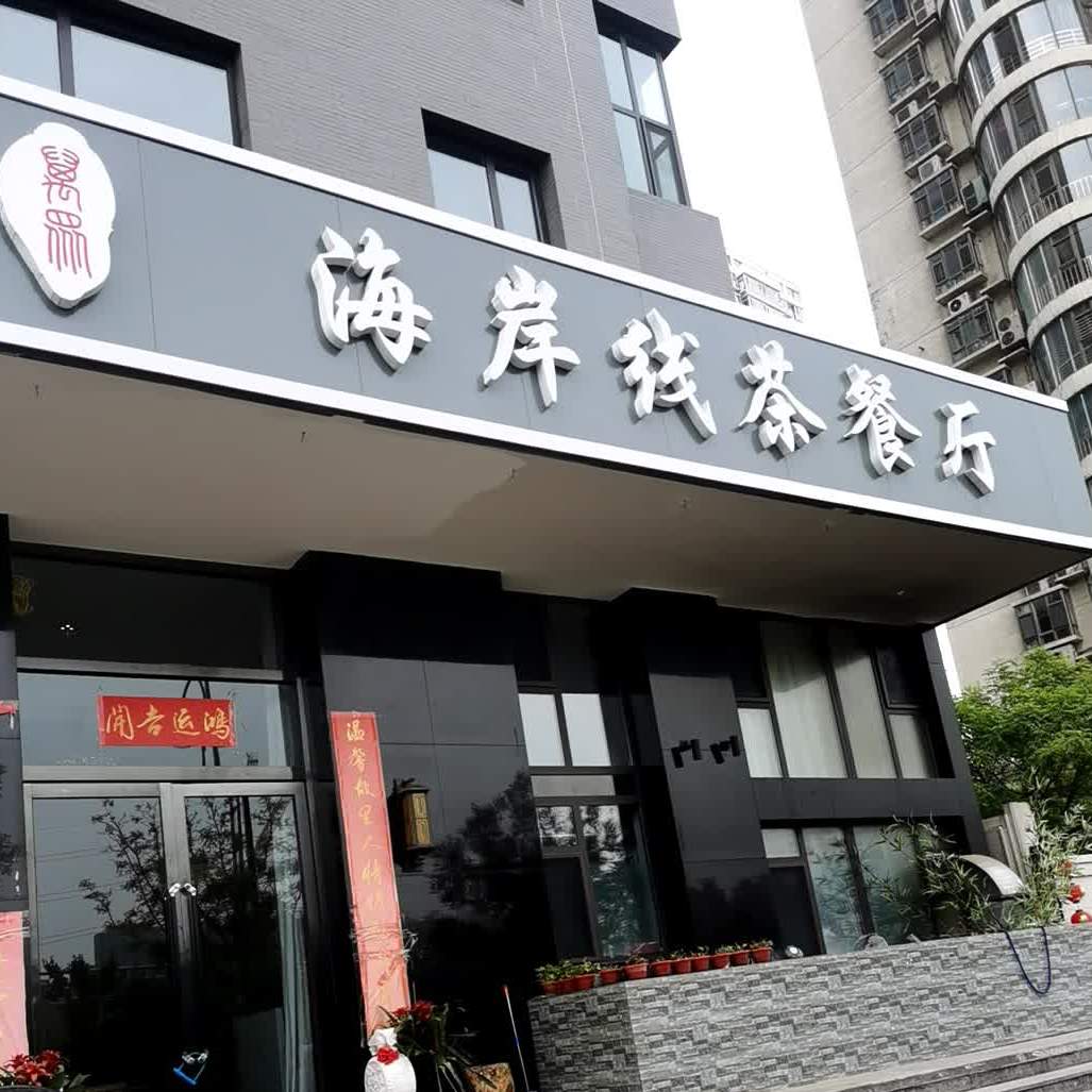 海岸线茶can厅