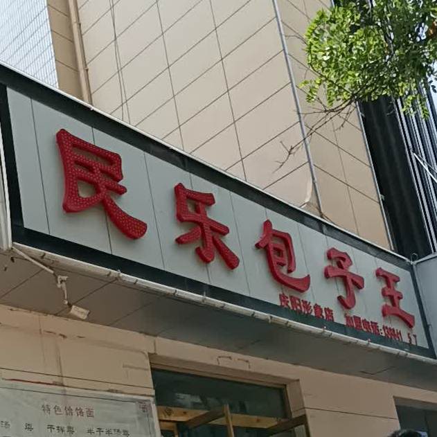 民乐包子王(庆阳形象店)