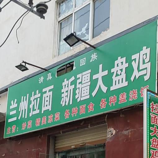 清真回族兰州拉面大盘鸡
