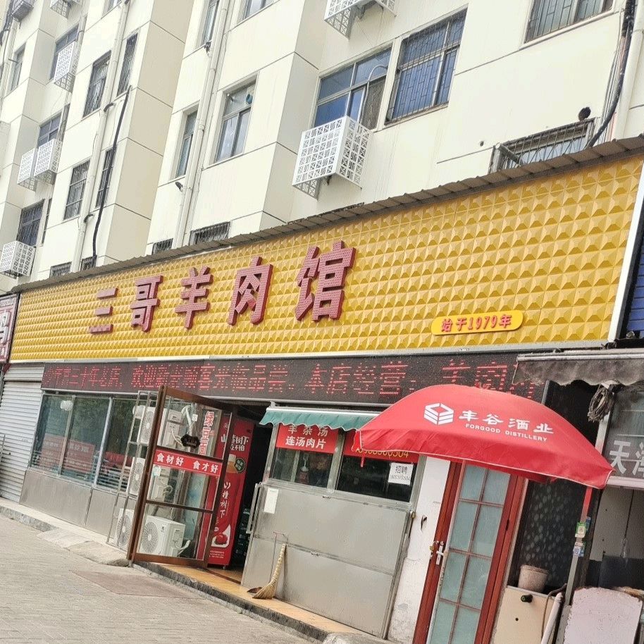 三哥羊肉馆(平顶山西苑小区店)