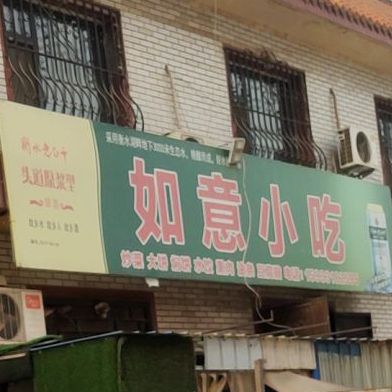 如意小吃(金光路店)