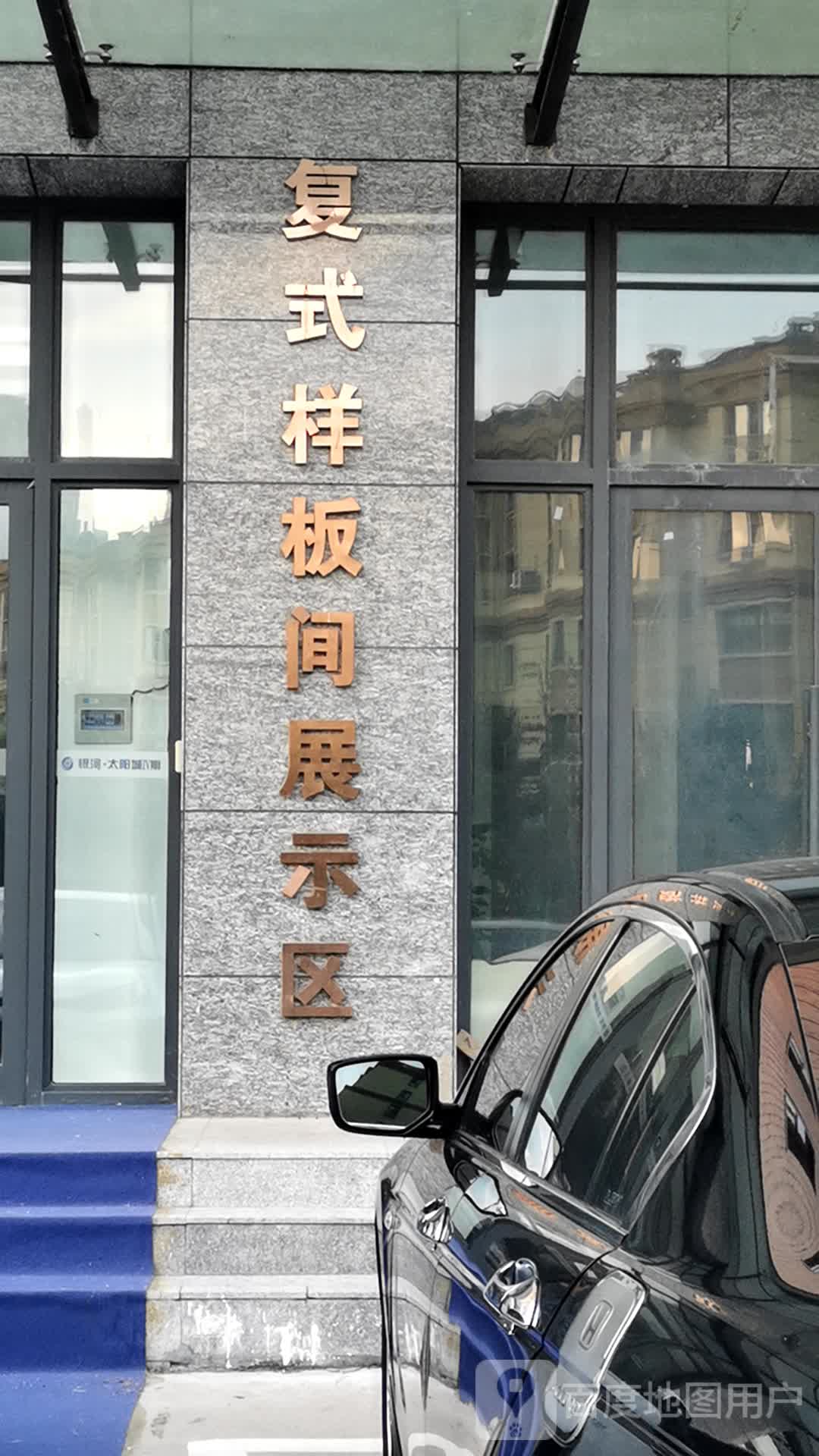 复试样板间展示区