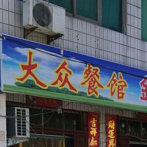 大众参观(西一胡同店)