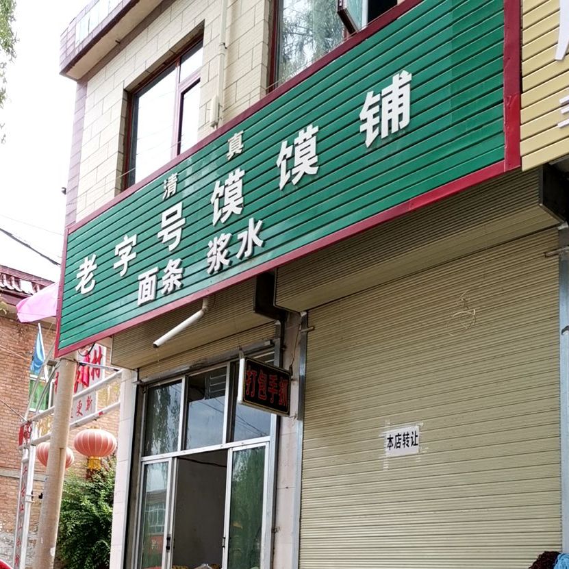老字号肉馍铺