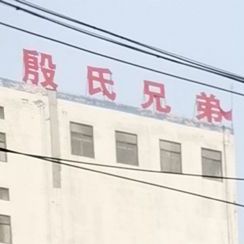 殷氏兄弟