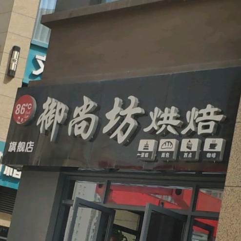 御尚坊烘焙(世纪大道店)