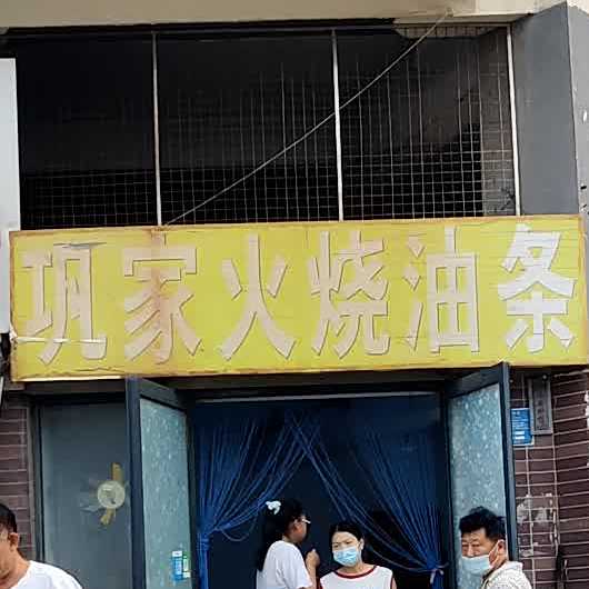 巩家火烧油条(鲁百商厦店)