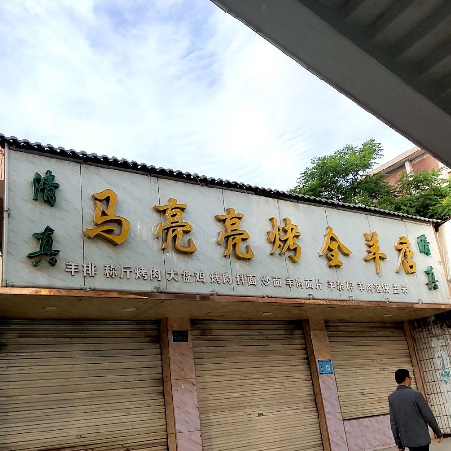 马亮亮烤全羊店