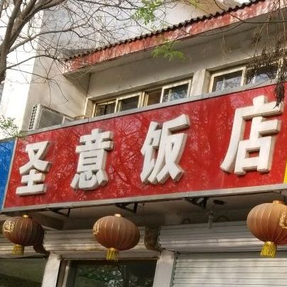 圣意饭店