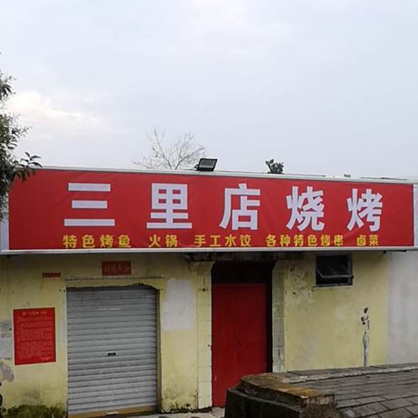 三里店烧烤