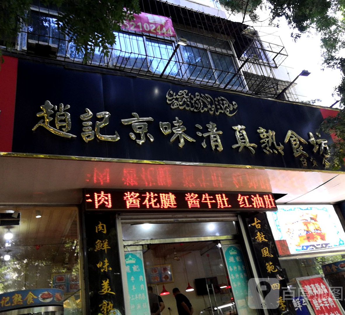 赵记京味清真熟食坊