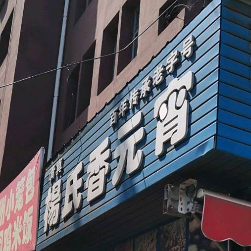 杨氏香元宵