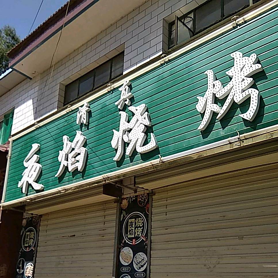 夜焰烧烤(凤凰路店)