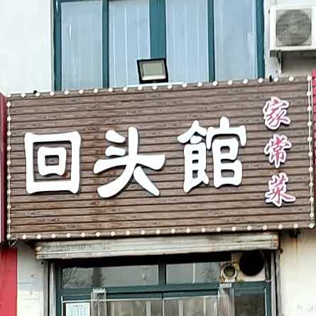 回头家常菜(东风西路店)
