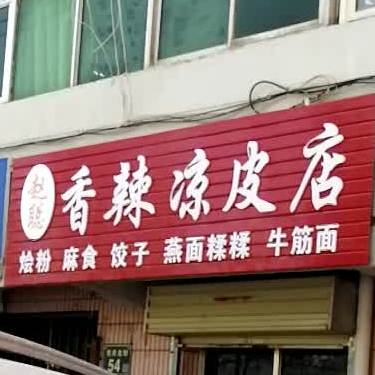 赵聪香辣凉皮店