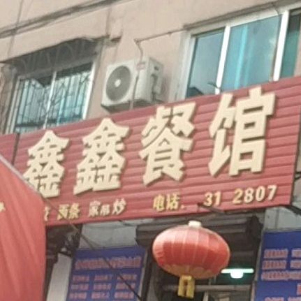 新兴餐馆(解放南二路店)
