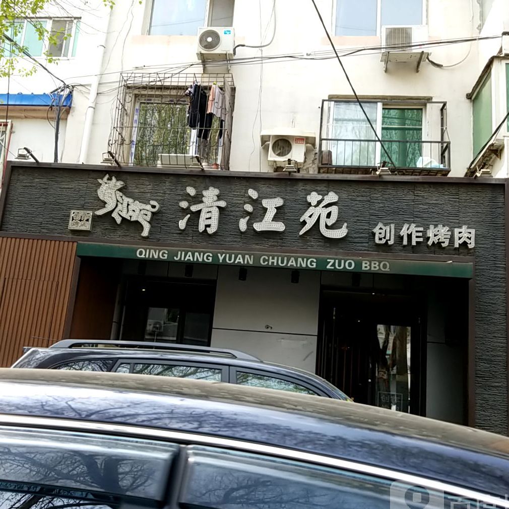 清江怨创作烤肉(和平店)