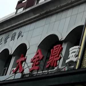 大金鼎豆捞港式餐馆