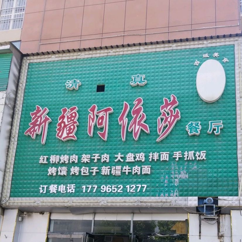 新疆阿依莎餐厅(君临上城店)