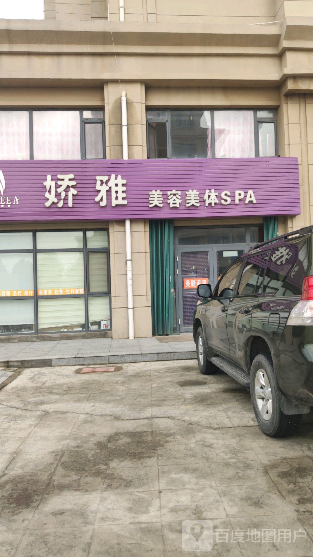 娇雅美容美体SPA(和兴路店)