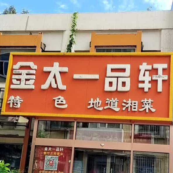 亦家湘·一品轩