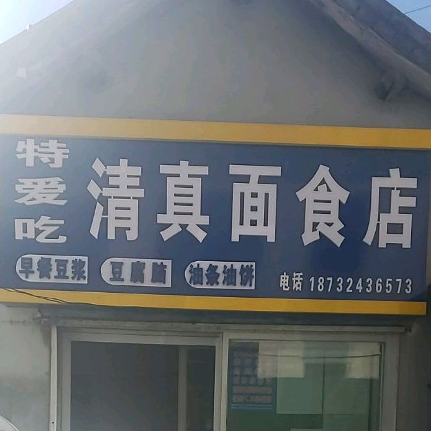 特爱吃清真面食店