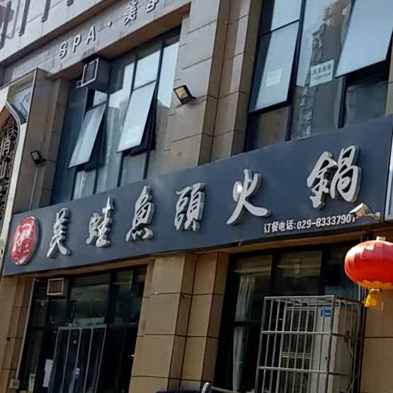 付老二美蛙鱼头火锅(西安首店)