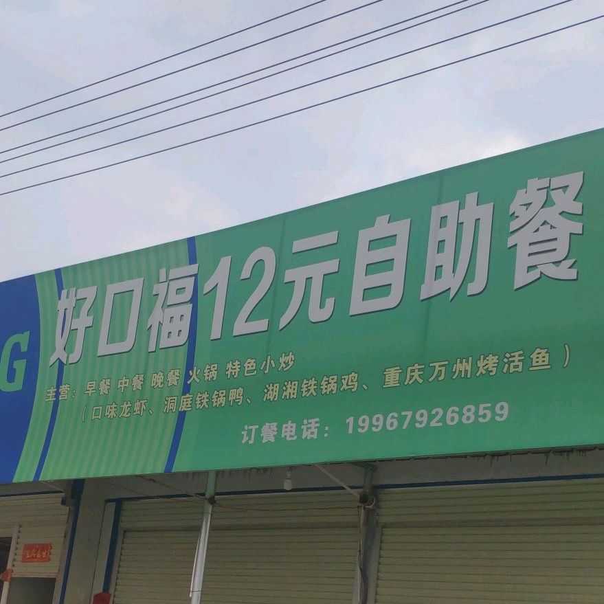 好口福12元自主餐(昭阳大道店)