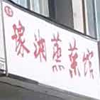豫湘蒸菜馆(龙湖大厦店)