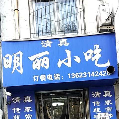清真明灯小吃