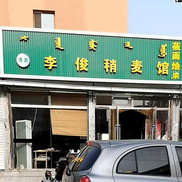 李俊稍麦馆