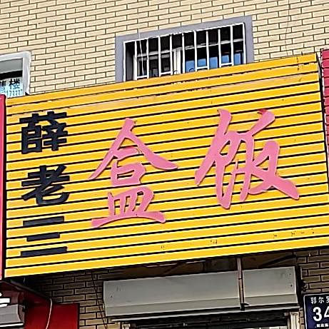 薛老三饭盒