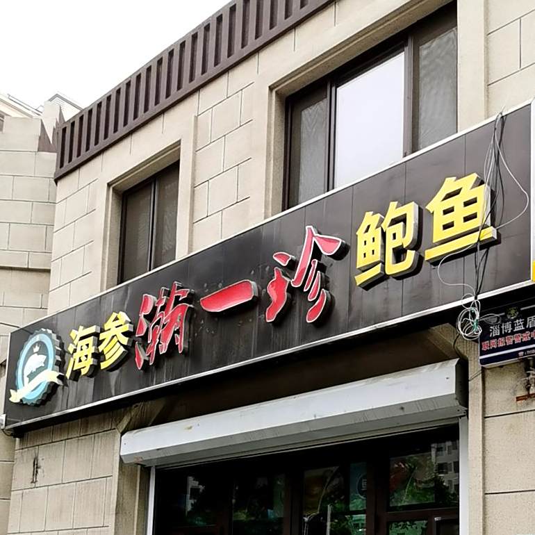 瀚一珍海参燕窝鱼翅鲍鱼