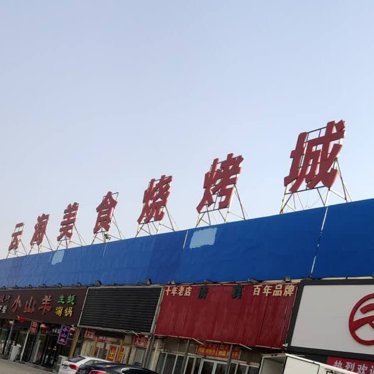 云海美食烧烤成