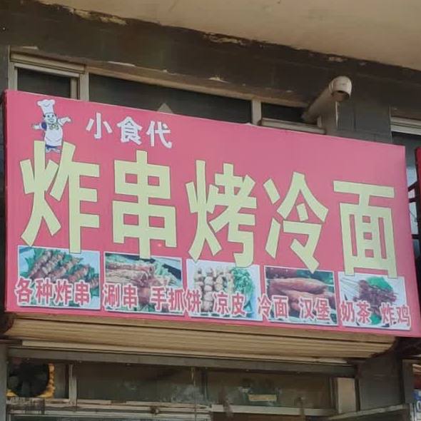 小时代炸串烤冷面