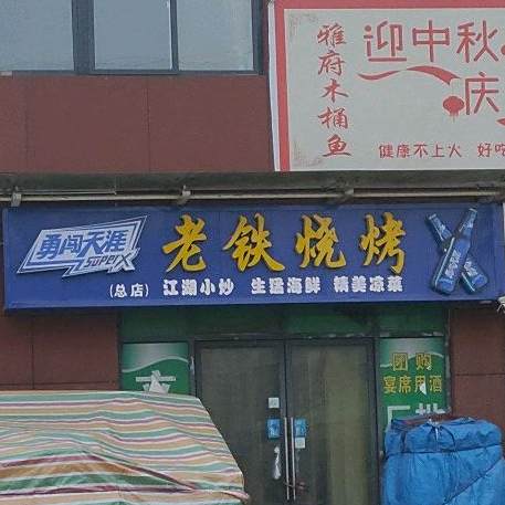 老铁烧烤(总店)