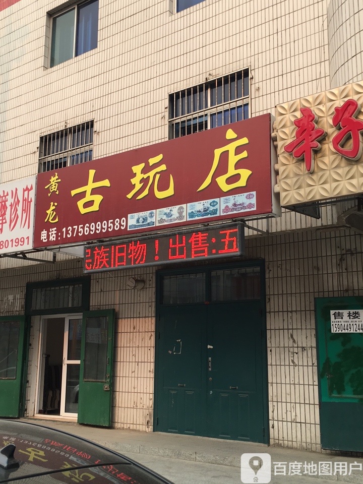 黄龙古玩店