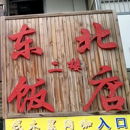 东北饭店(理工学院店)