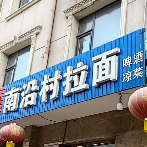 南沿村拉面(联纺西路店)