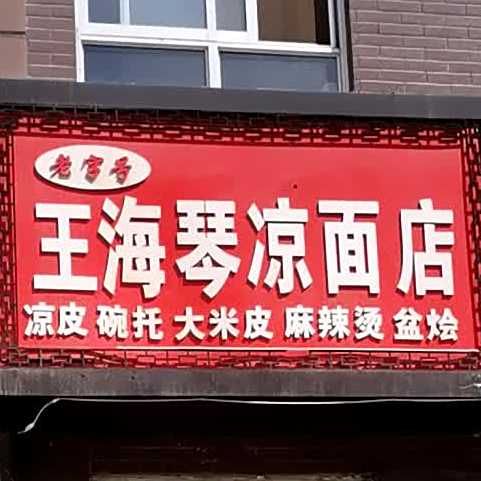 老字号王孩琴凉面店