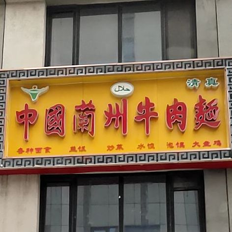 中国兰州牛肉拉面(新华西道店)