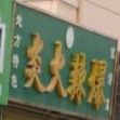 炎火辣爆家场菜