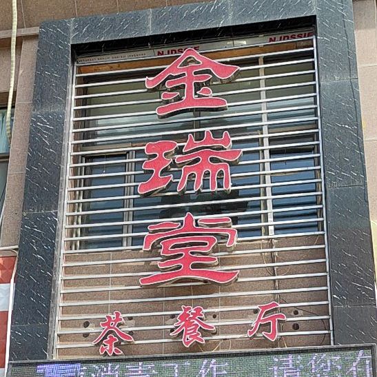 金薇堂茶餐厅
