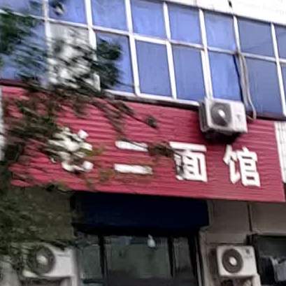 老二面馆(花果街店)