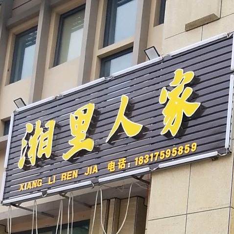 乡里人家(人民路店)