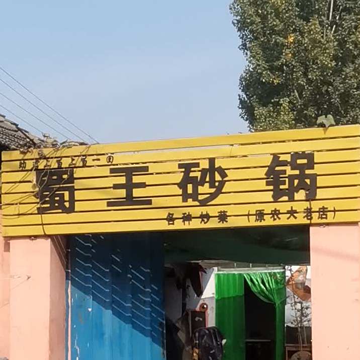 蜀王沙锅(原农大老店)